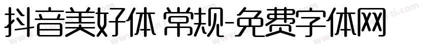 抖音美好体 常规字体转换